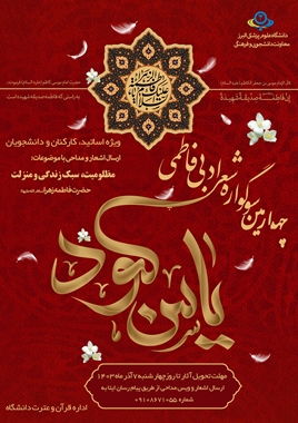 چهارمین سوگواره شعر ادبی فاطمی